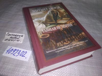 Лот: 24245664. Фото: 1. oz меш. (4092302) Тайная история... Художественная