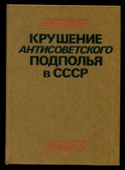 Лот: 23435966. Фото: 1. Крушение антисоветского подполья... История