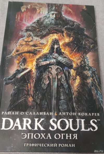 Лот: 18520541. Фото: 1. Комикс - Dark Souls: Эпоха огня. Художественная