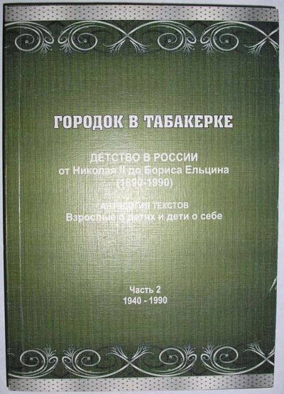 Лот: 11896514. Фото: 1. Городок в табакерке. Детство в... Мемуары, биографии