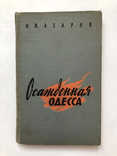 Лот: 23294084. Фото: 1. Осажденная Одесса. Азаров И.И... Мемуары, биографии
