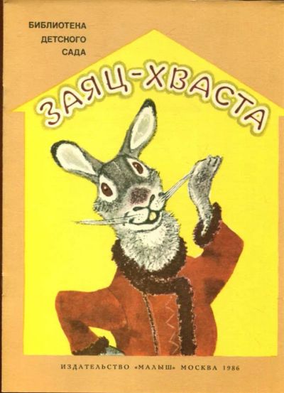 Лот: 23433255. Фото: 1. Заяц-хвоста | Рис. Е. Рачева. Художественная для детей