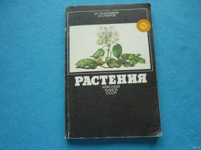 Лот: 13338862. Фото: 1. Растения красной книги СССР. Справочники