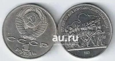 Лот: 25108423. Фото: 1. 1 рубль 1987 год. Бородино - Барельеф... Россия и СССР 1917-1991 года