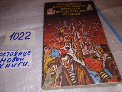 Лот: 12580063. Фото: 1. oz меш. (16..01) Евгений Онегин... Художественная