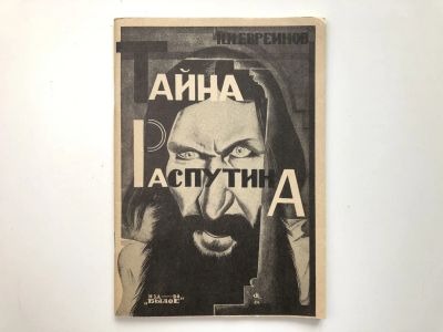Лот: 23302041. Фото: 1. Тайна Распутина. Евреинов Н.Н... История