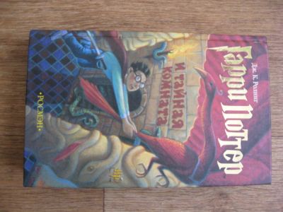 Лот: 10993109. Фото: 1. Гарри Поттер и Тайная комната. Художественная для детей