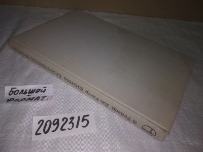 Лот: 24928102. Фото: 1. oz(2092315)Тейлор Э.; Уилер Дж... Физико-математические науки