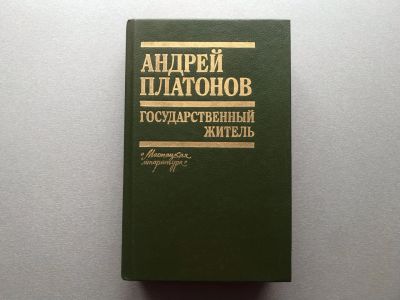 Лот: 20589625. Фото: 1. Андрей Платонов "Государственный... Художественная