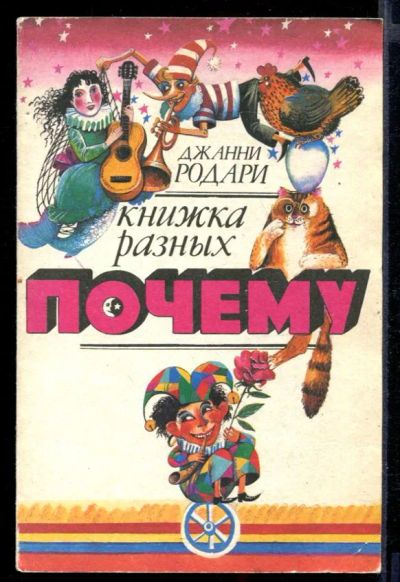 Лот: 23432133. Фото: 1. Книжка разных почему. Познавательная литература