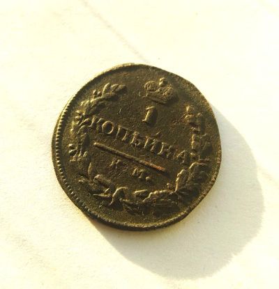Лот: 19568652. Фото: 1. 1 копейка 1825 года км ам. Россия до 1917 года