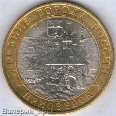 Лот: 1027052. Фото: 1. 10 рублей 2008, Приозерск, СПМД... Россия после 1991 года