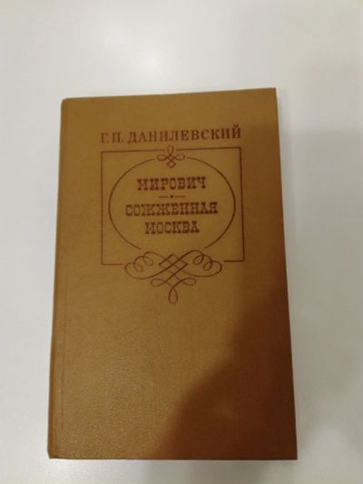 Лот: 20994786. Фото: 1. Г.П.Данилевский. Мирович. Сожженая... Художественная