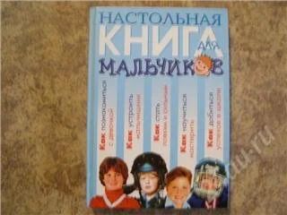 Лот: 70078. Фото: 1. Книга для мальчиков. Другое (литература, книги)