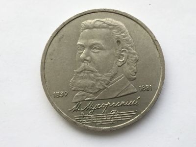 Лот: 15076215. Фото: 1. СССР 1 рубль 1989 года Мусоргский... Россия и СССР 1917-1991 года