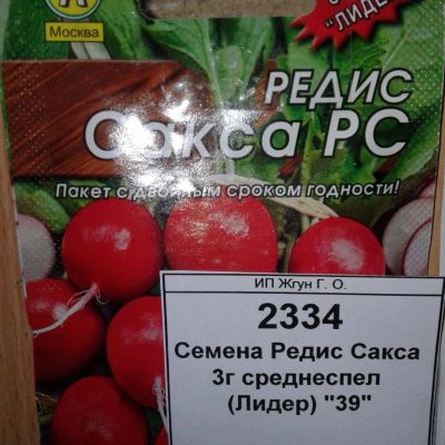 Лот: 9122071. Фото: 1. Семена / овощи / Редис / Сакса... Овощи