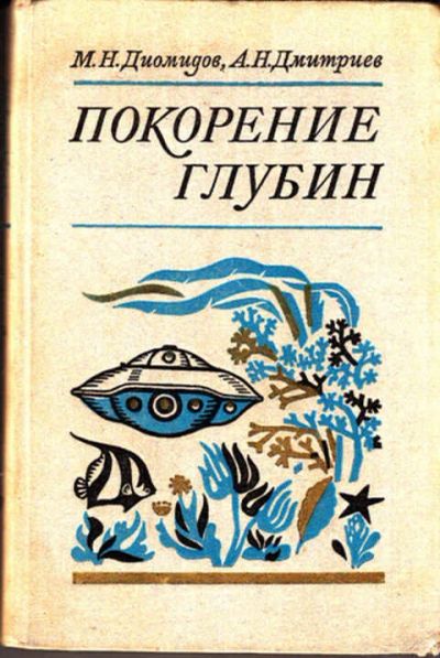 Лот: 12273320. Фото: 1. Покорение глубин. Другое (наука и техника)