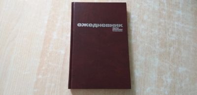 Лот: 20510362. Фото: 1. Ежедневник недатированный. Записные книжки, ежедневники, блокноты
