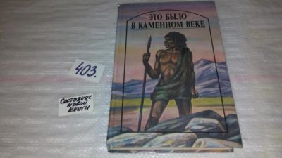 Лот: 9530839. Фото: 1. Это было в каменном веке, Джек... Художественная