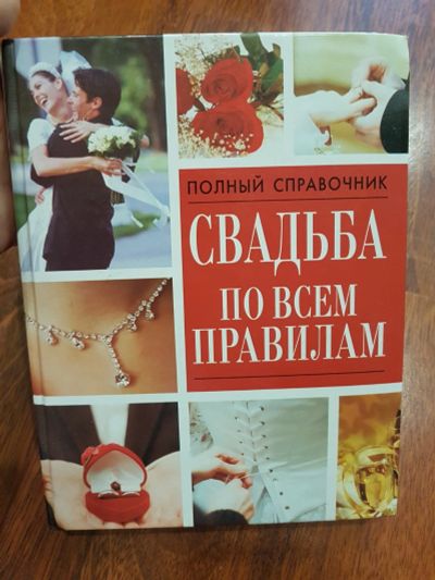 Лот: 16950715. Фото: 1. свадьба по всем правилам. Домоводство