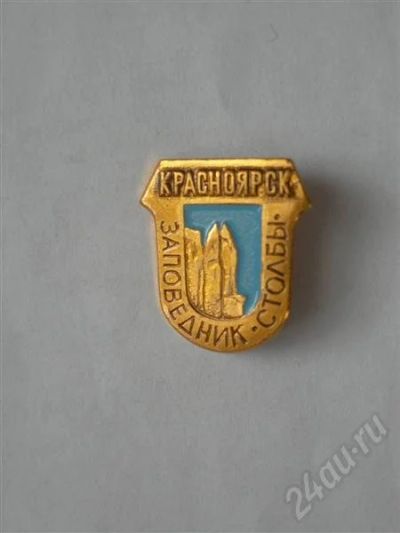 Лот: 644964. Фото: 1. Заповедник Столбы. Другое (значки, медали, жетоны)