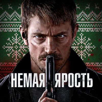 Лот: 24290481. Фото: 1. Немая ярость. Видеозаписи, фильмы