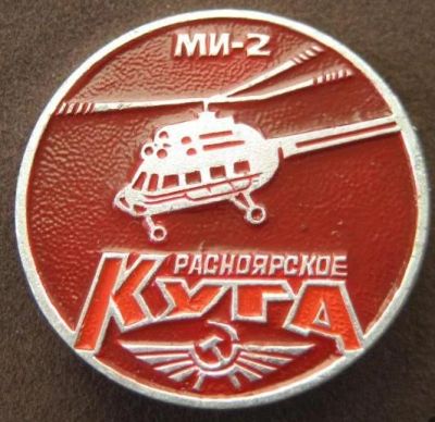 Лот: 7859765. Фото: 1. Знак Ми-2 Красноярские КУГА. Вертолет... Сувенирные