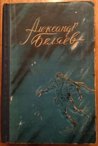 Лот: 21100769. Фото: 1. Книга Александр Беляев. Художественная