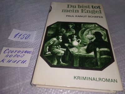 Лот: 18943372. Фото: 1. Du bist tot, mein Engel Schäfer... Художественная