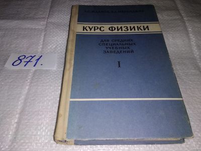 Лот: 12991350. Фото: 1. Курс физики для средних специальных... Физико-математические науки