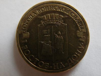 Лот: 8034513. Фото: 1. 10 рублей - города воинской славы... Россия после 1991 года