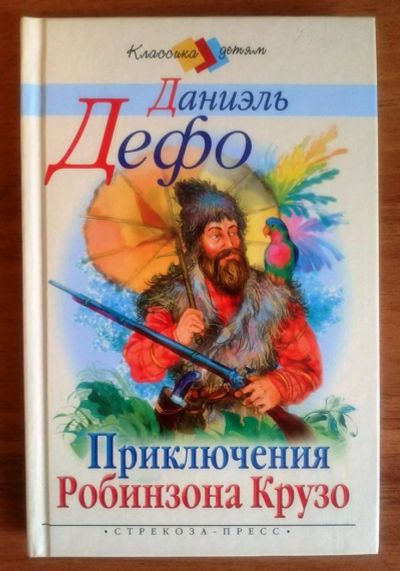 Лот: 3204813. Фото: 1. Приключения Робинзона Крузо. Автор... Другое (детям и родителям)