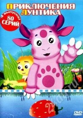 Лот: 180772. Фото: 1. Диск "Приключения лунтика" 1 сезон... Другое (дети растут)