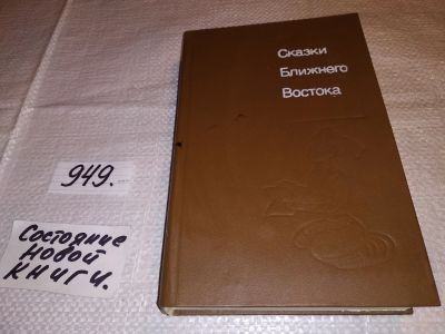 Лот: 17559855. Фото: 1. Сказки Ближнего Востока, Содержание... Художественная для детей