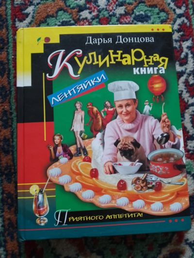 Лот: 23044162. Фото: 1. Дарья Донцова Кулинарная книга... Кулинария