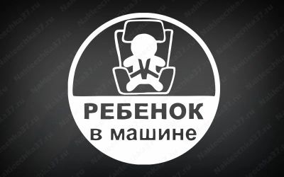 Лот: 12100010. Фото: 1. Наклейки / Ребенок в машине 05. Наклейки автомобильные