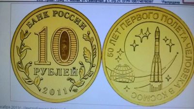 Лот: 11519326. Фото: 1. 10 рублей 60 лет первого полета... Россия после 1991 года