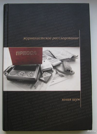 Лот: 13723940. Фото: 1. Юлия Шум. Журналистское расследование. Другое (учебники и методическая литература)