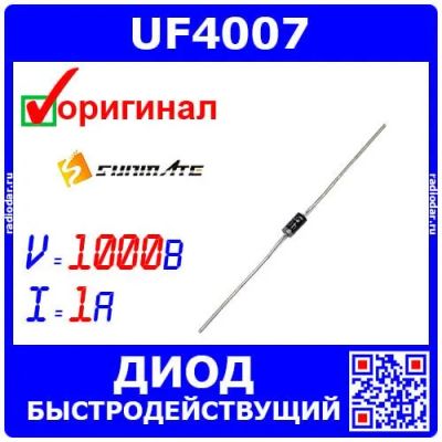 Лот: 25190261. Фото: 1. UF4007 - ультрабыстрый диод (1000В... Диоды и тиристоры