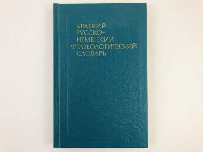 Лот: 23281275. Фото: 1. Краткий русско-немецкий фразеологический... Словари