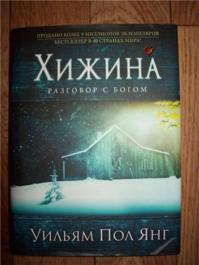 Лот: 9591877. Фото: 1. Книга Хижина. Разговор с Богом... Художественная