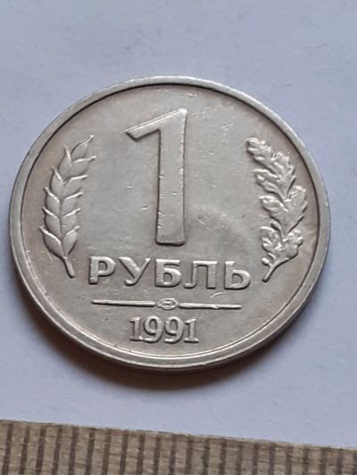 Лот: 20090010. Фото: 1. (№14971) 1 рубль 1991 год (ЛМД... Россия после 1991 года