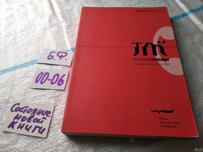 Лот: 17947757. Фото: 1. оз...Теория моды. Одежда. Тело... Дизайн