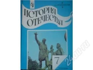 Лот: 54971. Фото: 1. История оттечества 7 класс. Красноярск