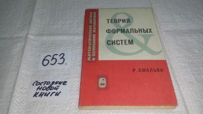 Лот: 10911030. Фото: 1. Теория формальных систем, Реймонд... Физико-математические науки