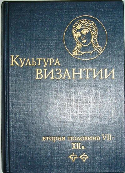 Лот: 19844712. Фото: 1. Культура Византии. Вторая половина... Декоративно-прикладное искусство