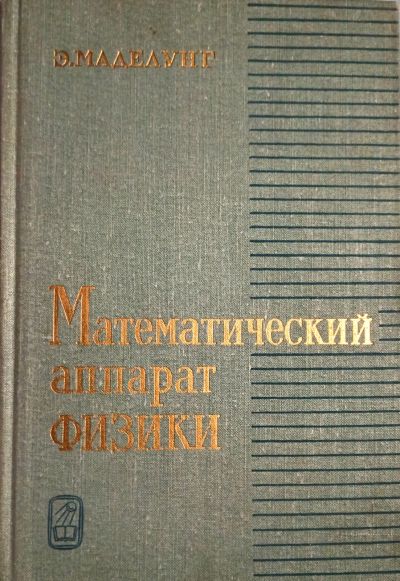 Лот: 19975837. Фото: 1. Эрвин Мадулунг - Математический... Физико-математические науки