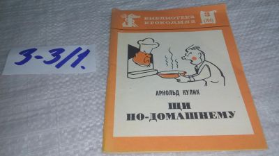 Лот: 17241313. Фото: 1. Кулик Арнольд Семенович. Щи по-домашнему... Художественная