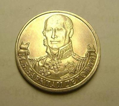 Лот: 4614948. Фото: 1. Барклай де Толли 2 рубля 2012... Наборы монет