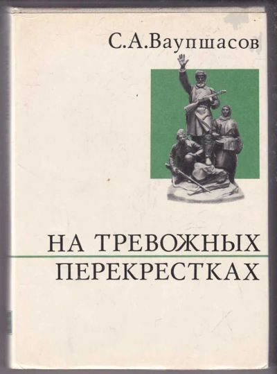 Лот: 23439827. Фото: 1. На тревожных перекрестках. Записки... Мемуары, биографии
